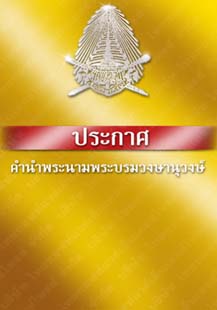 ประกาศคำนำพระนามพระบรมวงษานุวงษ์