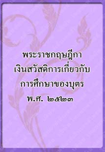 พระราชกฤษฎีกาเงินสวัสดิการ_๙