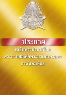 ประกาศเฉลิมพระปรมาภิไธยพระบาทสมเด็จพระปรเมนทรมหาอานันทมหิดล