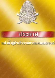 ประกาศตั้งคณะผู้สำเร็จราชการแทนพระองค์