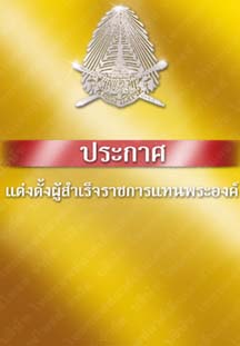 ประกาศตั้งคณะผู้สำเร็จราชการแทนพระองค์๒