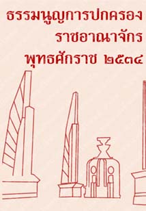 ธรรมนูญการปกครองราชอาณาจักรพุทธศักราช๒๕๓๔