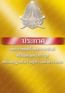 ประกาศพระบาทสมเด็จพระรามาธิบดีศรีสินทรมหาวชิราวุธพระมงกุฎเกล้าเจ้าอยู่หัวเสด็จสวรรคคต