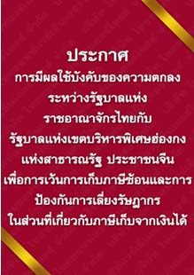 ประกาศมีผลใช้บังคับตกลงระหว่างรัฐบาลไทยกับรัฐบาลฮ่องกงจีน