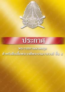 ประกาศพระราชทานนามสกุลสำหรับสืบเชื้อพระวงศ์พระบรมราชวงศ์ชั้น๕