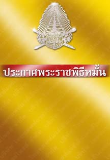 ประกาศพระราชพิธีมั่น