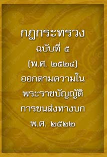 กฎกระทรวงฉบับที่5