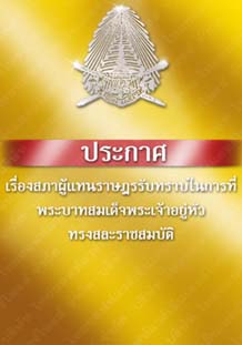 ประกาศเรื่องสภาผู้แทนราษฎรรับทราบในการที่พระบาทสมเด็จพระเจ้าอยู่หัวทรงสละราชสมบัติ