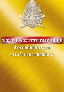 ประกาศพระราชทานนามสกุลสำหรับสืบเชื้อพระวงศ์พระเจ้าบรมวงศ์เธอชั้น๔