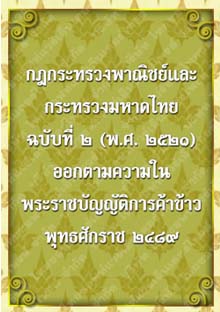 กฎกระทรวงพาณิชย์และกระทรวงมหาดไทยฉบับที่๒(พ.ศ.๒๕๒๑)_๐๖