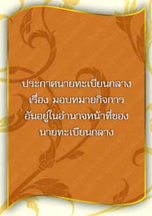 ประกาศนายทะเบียนกลางเรื่องมอบหมายกิจการอันอยู่ในอำนาจหน้าที่ของนายทะเบียนกลาง_๒