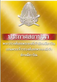 ประกาศสถาปนาพระวรวงศ์เธอพระองค์เจ้าลักษมีลาวัณเปนพระเจ้าวรวงศ์เธอพระองค์เจ้าลักษมีลาวัณ