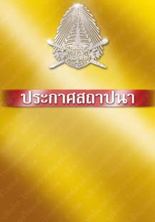 ตราพระบรมราชโองการประกาศสถาปนา