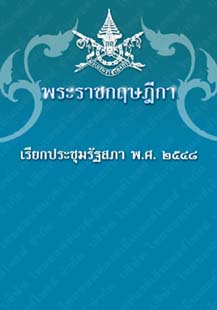 พระราชกฤษฎีกาเรียกประชุมรัฐสภาพ.ศ.๒๕๔๘