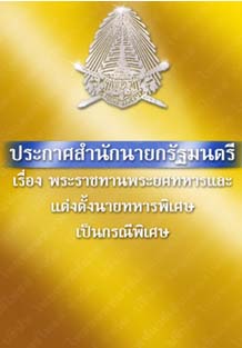 ประกาศสำนักนายกรัฐมนตรีเรื่องพระราชทานพระยศทหารและแต่งตั้งนายทหารพิเศษเป็นกรณีพิเศษ