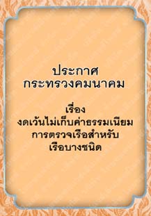 ประกาศกระทรวงคมนาคมเรื่องงดเว้นไม่เก็บค่าธรรมเนียมการตรวจเรือสำหรับเรือบางชนิด