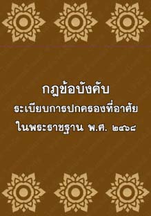 กฎข้อบังคับระเบียบการปกครองที่อาศรัยในพระราชฐานพ.ศ.๒๔๖๘