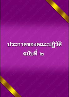 ประกาศของคณะปฏิวัติฉบับที่๒