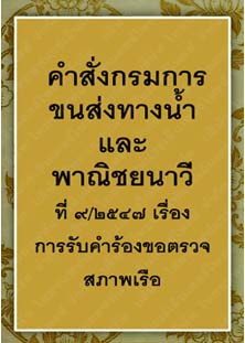 คำสั่งกรมการขนส่งทางน้ำและพาณิชยนาวีที่๙-๒๕๔๗