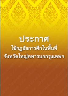 ประกาศใช้กฎอัยการศึกในพื้นที่จังหวัดใหญ่ทหารบกกรุงเทพฯ