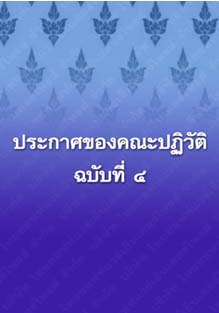 ประกาศของคณะปฏิวัติฉบับที่๔_๒