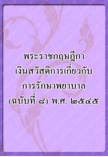 พระราชกฤษฎีกาเงินสวัสดิการ_๓