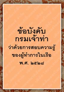 ข้อบังคับกรมเจ้าท่าว่าด้วยการสอบความรู้ของผู้ทำการในเรือพ.ศ.๒๕๒๘