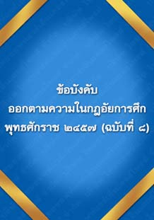 ข้อบังคับออกตามความในกฎอัยการศึก_๒