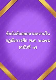 ข้อบังคับออกตามความในกฎอัยการศึก_๓