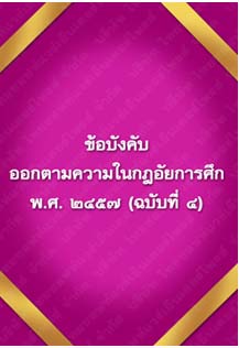 ข้อบังคับออกตามความในกฎอัยการศึก_๔