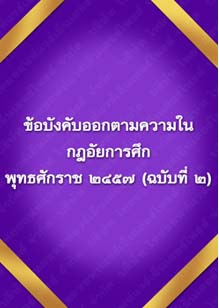 ข้อบังคับออกตามความในกฎอัยการศึก_๕