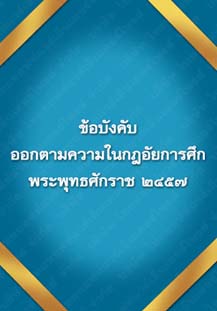 ข้อบังคับออกตามความในกฎอัยการศึก_๖