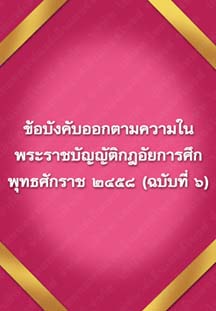 ข้อบังคับออกตามความในพระราชบัญญัติกฎอัยการศึก