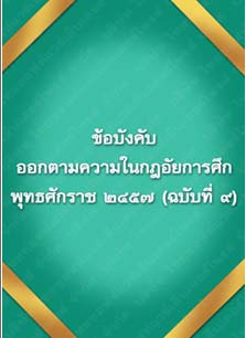 ข้อบังคับออกตามความในกฎอัยการศึก_๑