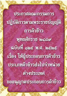 ประกาศคณะกรรมการปฏิบัติการตามพระราชบัญญัติการค้าข้าวพุทธศักราช๒๔๘๙ฉบับที่๑๒๕