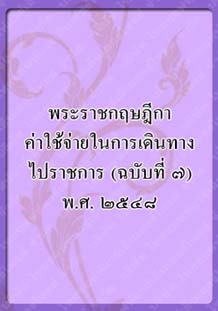 พระราชกฤษฎีกาค่าใช้จ่าย_๒