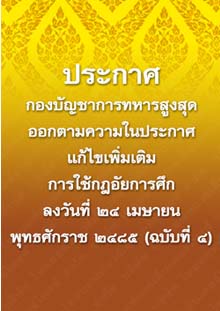 ประกาศกองบัญชาการทหารสูงสุดออกตามความในประกาศแก้ไขเพิ่มเติมการใช้กฎอัยการศึก_๑