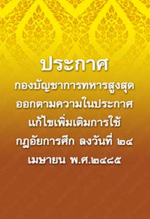 ประกาศกองบัญชาการทหารสูงสุด_๔