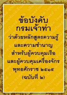 ข้อบังคับกรมเจ้าท่าว่าด้วยหลักสูตรความรู้และความชำนาญสำหรับผู้ควบคุมเรือ(ฉบับที่๒)