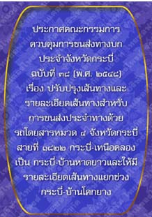 ประกาศคณะกรรมการควบคุมการขนส่งทางบกประจำจังหวัดกระบี่ฉบับที่๓๘