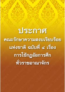 ประกาศคณะรักษาความสงบเรียบร้อยแห่งชาติฉบับที่๔