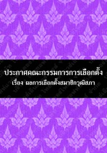 ประกาศคณะกรรมการการเลือกตั้งเรื่องผลการเลือกตั้งสมาชิกวุฒิสภา