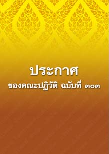 ประกาศของคณะปฏิวัติฉบับที่๓๐๓