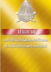 ประกาศเขตราชนิเวศน์มฤคทายวันและห้ามไม่ให้ทำอันตรายแก่สัตว์