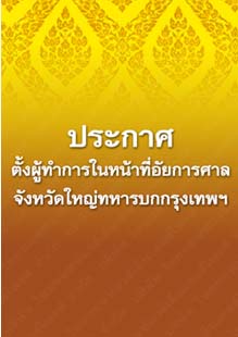 ประกาศตั้งผู้ทำการในหน้าที่อัยการศาลจังหวัดใหญ่