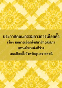 ประกาศคณะกรรมการการเลือกตั้งเรื่องผลการเลือกตั้งสมาชิกวุฒิสภาแทนจังหวัดอุบลราชธานี