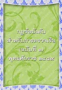 ตราครุฑกฎข้อบังคับสำหรับการตรวจเรือ(ฉะบับที่๓)