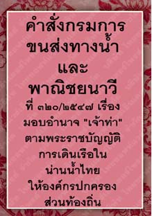 คำสั่งกรมการขนส่งทางน้ำและพาณิชยนาวีที่๓๒๐-๒๕๔๗