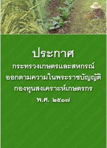 ประกาศกระทรวงเกษตรและสหกรณ์ออกตามความในพระราชบัญญัติกองทุนสงเคราะห์เกษตรกรพ.ศ.๒๕๑๗_๗