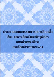 ประกาศคณะกรรมการการเลือกตั้งเรื่องผลการเลือกตั้งสมาชิกวุฒิสภาแทนจังหวัดระนอง